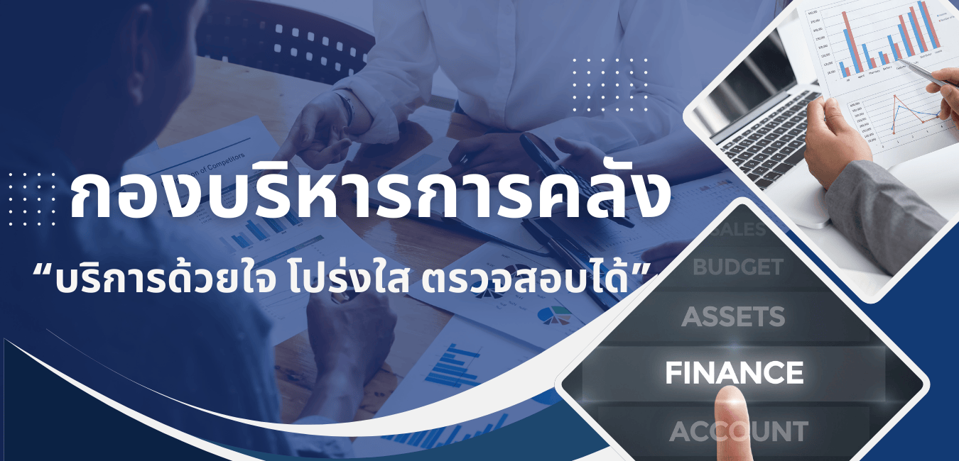 กองบริหารกองคลัง