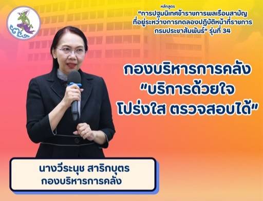 การปฐมนิเทศข้าราชการพลเรือนสามัญ ที่อยู่ระหว่างการทดลองปฏิบัติหน้าที่ราชการ กรมประชาสัมพันธ์ รุ่นที่ 34