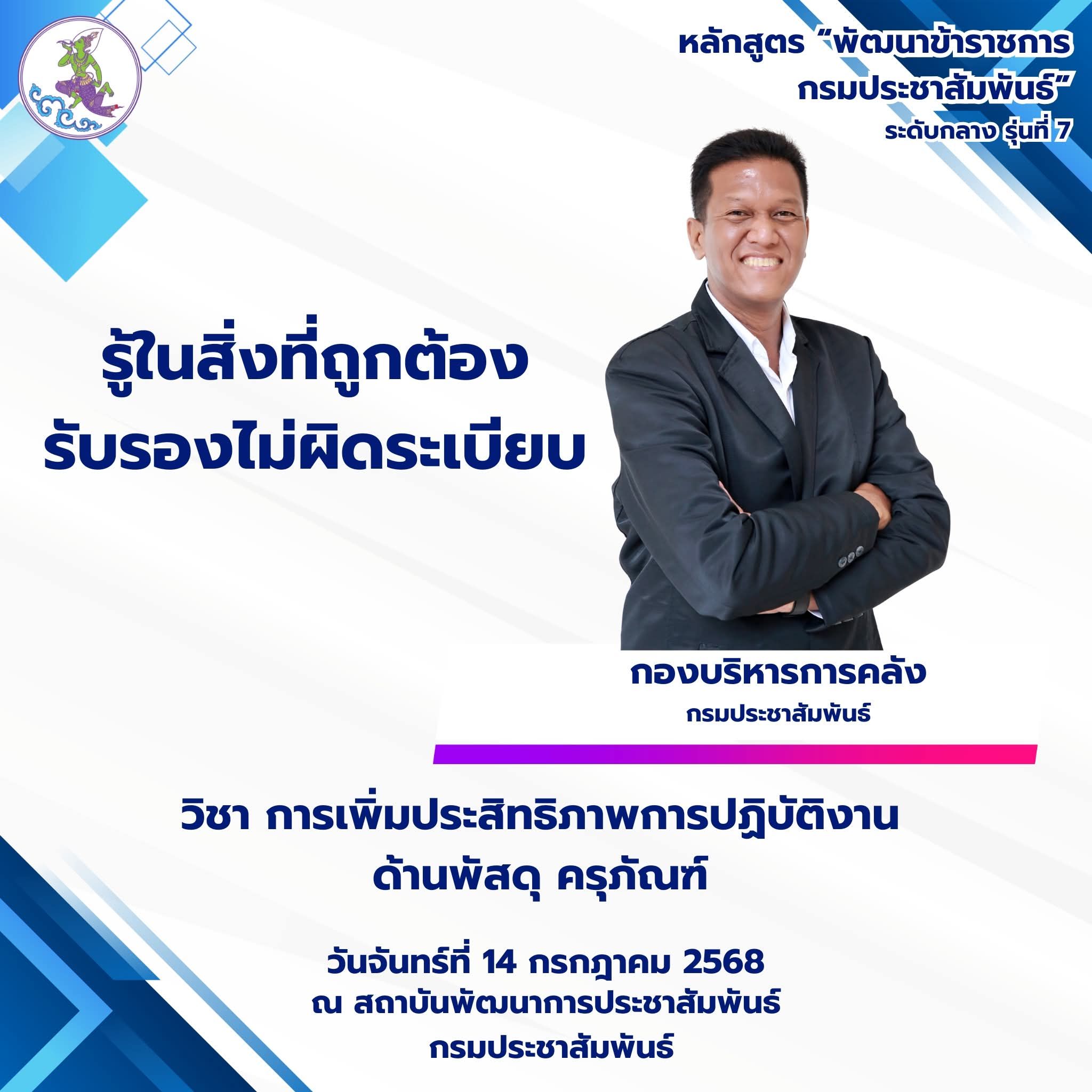 การเพิ่มประสิทธิภาพการปฏิบัติงานด้านพัสดุ ครุภัณฑ์