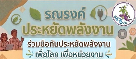 รณรงค์ประหยัดพลังงาน
